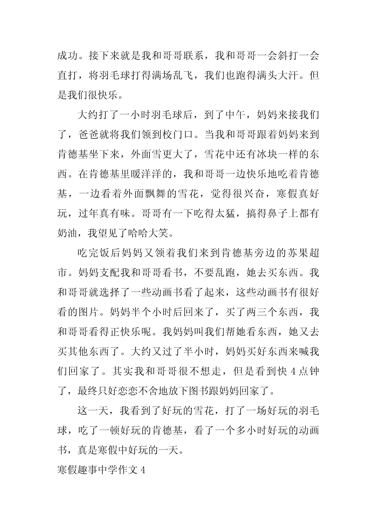 寒假趣事作文300字三年级打羽毛球