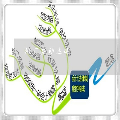 搬厂劳动法应怎么赔偿
