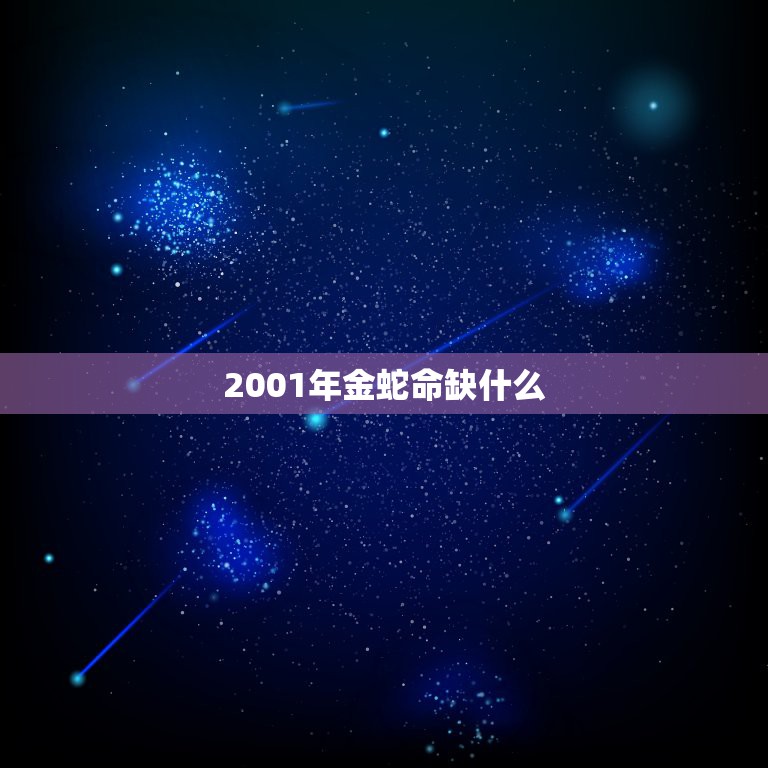 金蛇命五行缺什么