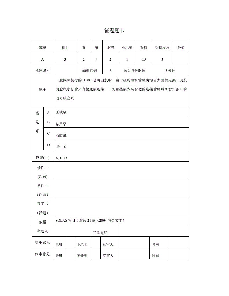 验船师考试题库19年级