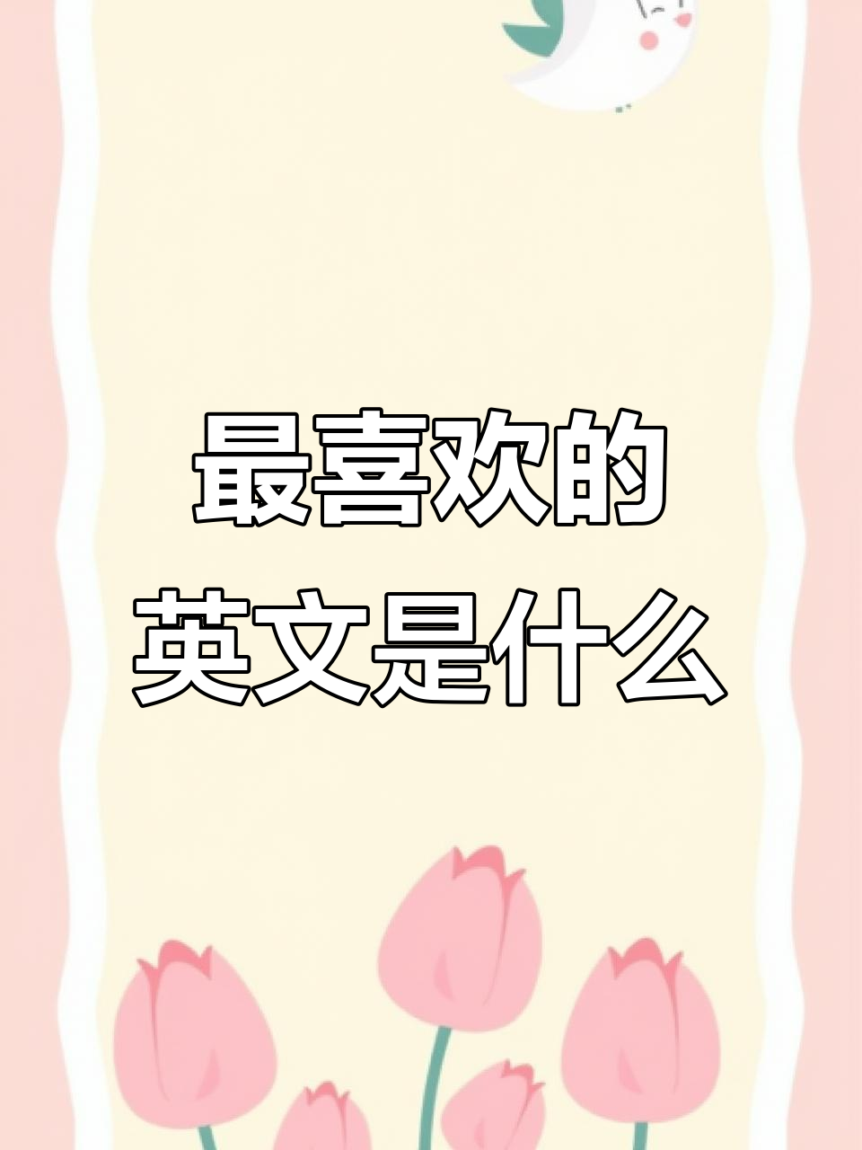 英语最喜欢怎么说