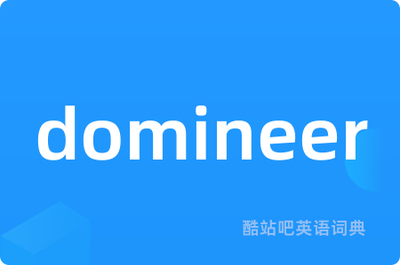 domineer的名词和形容词