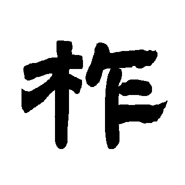 亟怎么写