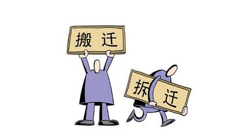 公司搬迁员工赔偿