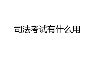 通过司法考试有什么用