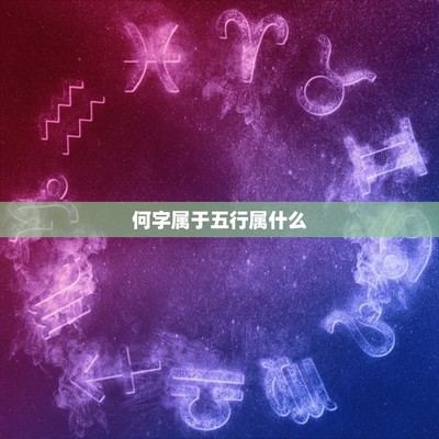 何字属于五行属什么