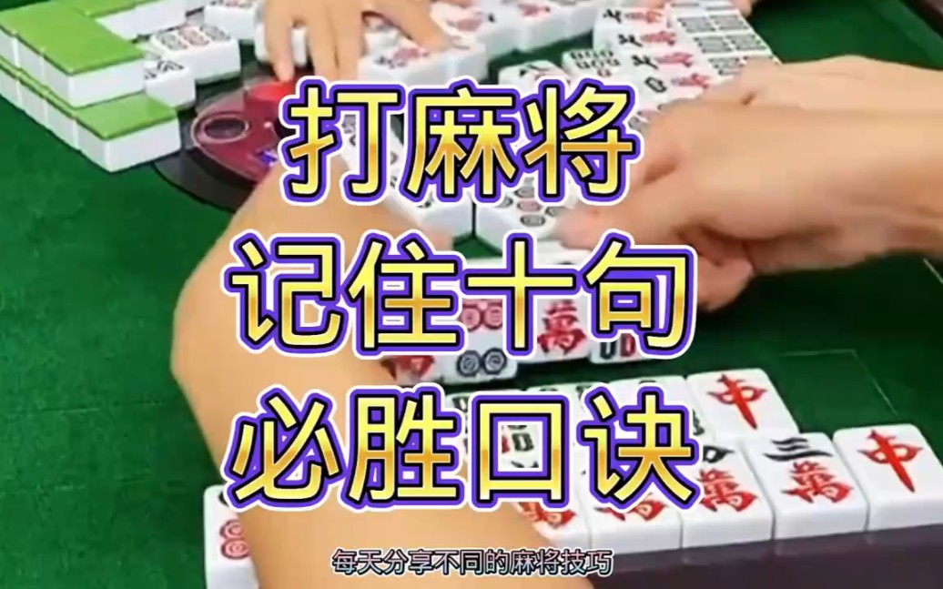 打麻将十句必胜口诀麻将实战举例