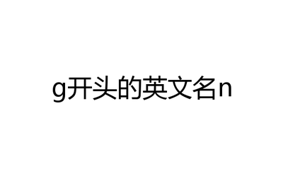 g开头英文名