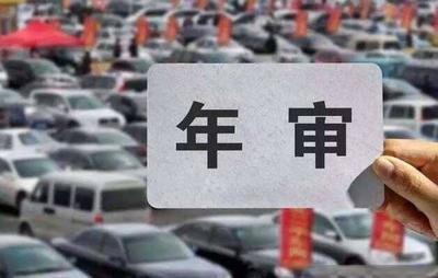 汽车年审规定