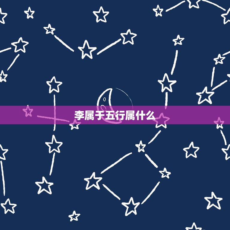 李字在五行中属什么