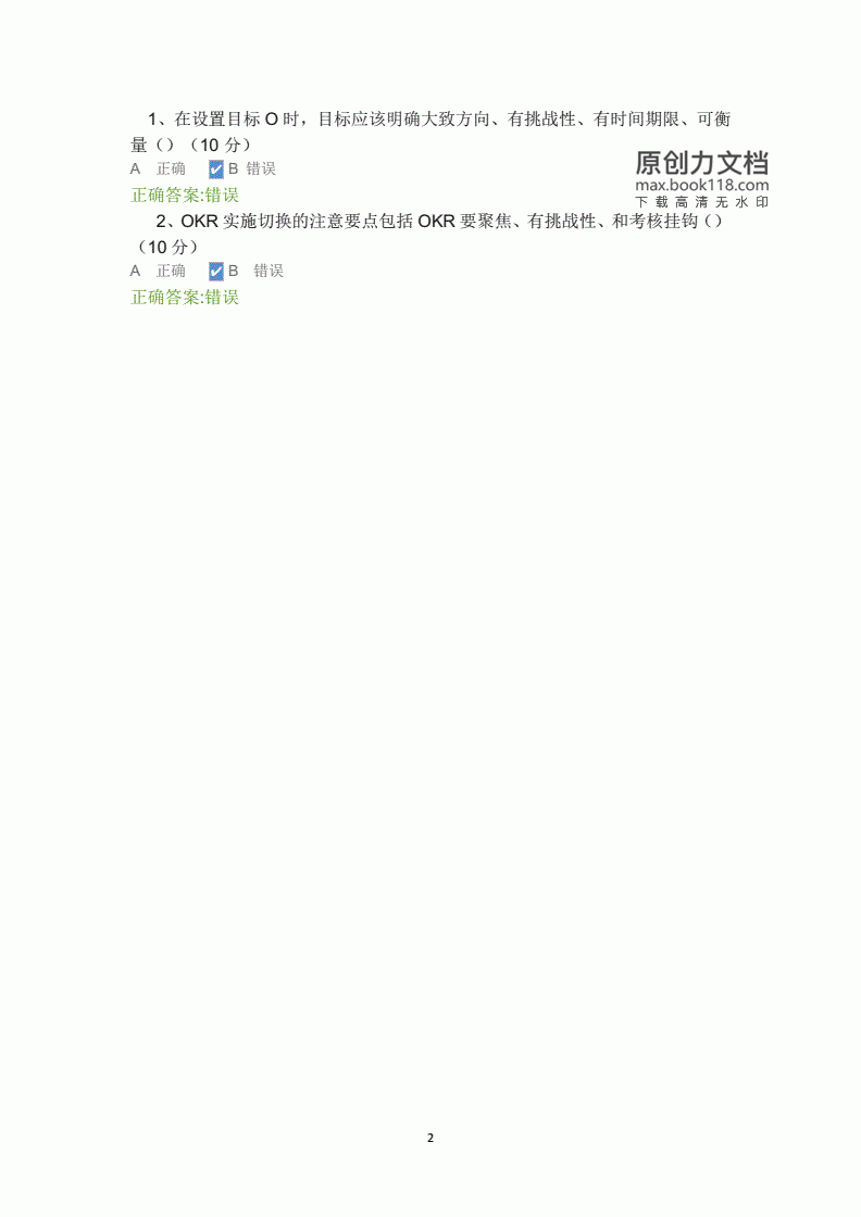 OKR测试题答案