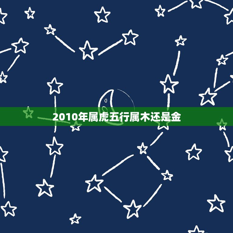 2010属虎五行缺什么