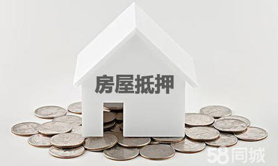 私人房屋抵押