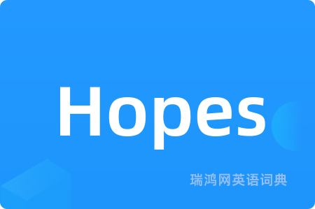 hopes的音标