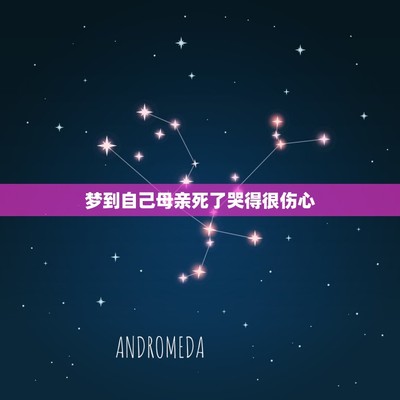 梦见被妈妈骂哭很伤心