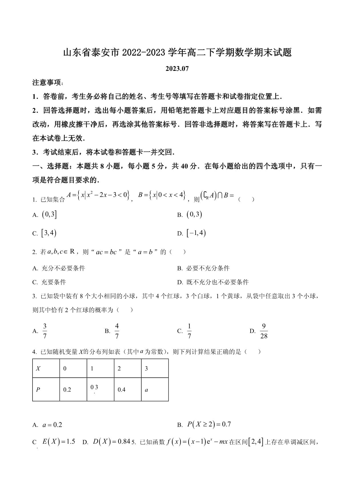 2021-2022高二下学期期末试卷泰安市数学