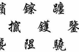 22笔画的字有哪些取名