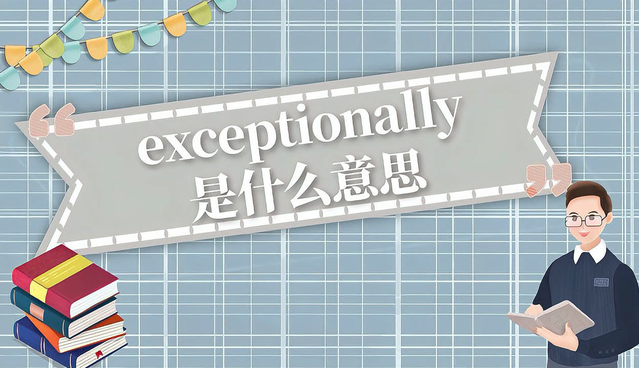 exceptionally用法及短语