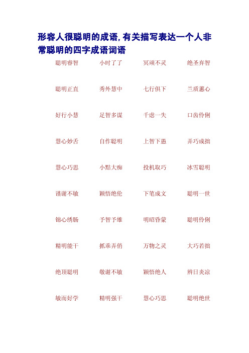 拙的常见四字词语