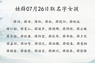 姓薛的女孩名字