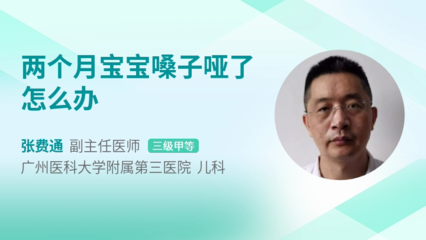 五个月宝宝嗓子哑了怎么办