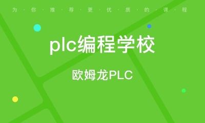 北京plc編程培訓學校（plc編程培訓就業(yè)前景如何北京plc培訓課程費用對比） 建筑方案施工 第3張