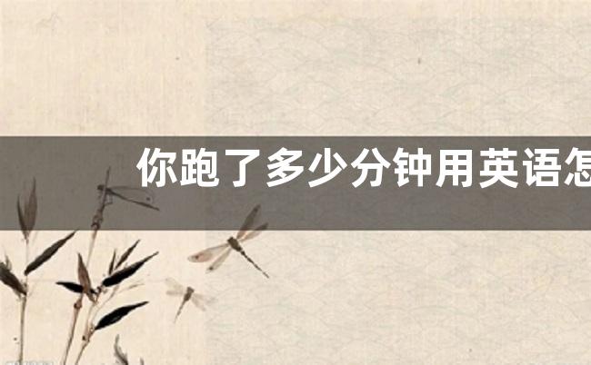 跑了英文怎么说