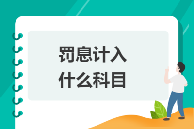 工廠建廠房會計(jì)科目（廠房建設(shè)成本控制）