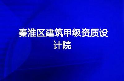 設(shè)計(jì)院甲級(jí)資質(zhì)要求（設(shè)計(jì)院甲級(jí)資質(zhì)所需設(shè)備清單,，設(shè)計(jì)院甲級(jí)資質(zhì)評(píng)審流程） 鋼結(jié)構(gòu)門(mén)式鋼架設(shè)計(jì) 第1張