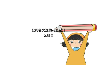 花篮费计入什么科目,送花篮是什么题材?