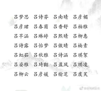 吕姓女孩名字大全