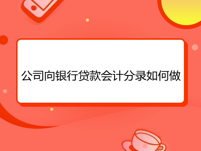 向银行贷款分录