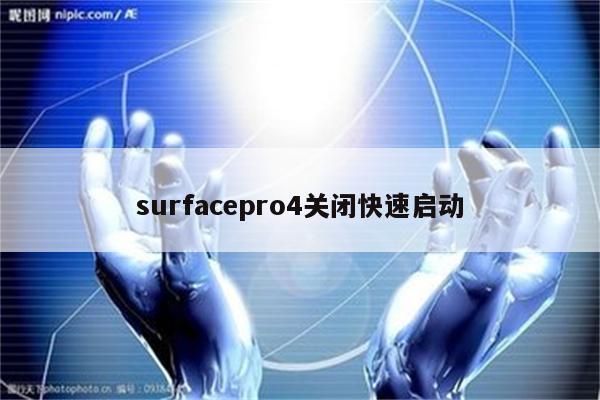 微软surface怎么进入bios