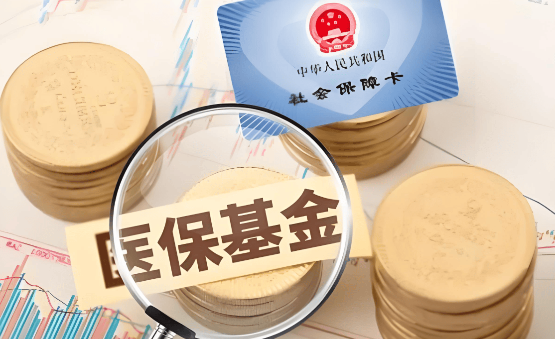 医保基金群众的“保命钱”“