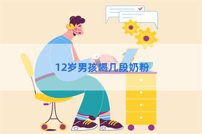 九个月喝几段奶粉