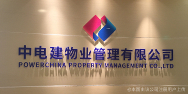 中电建物业管理有限公司