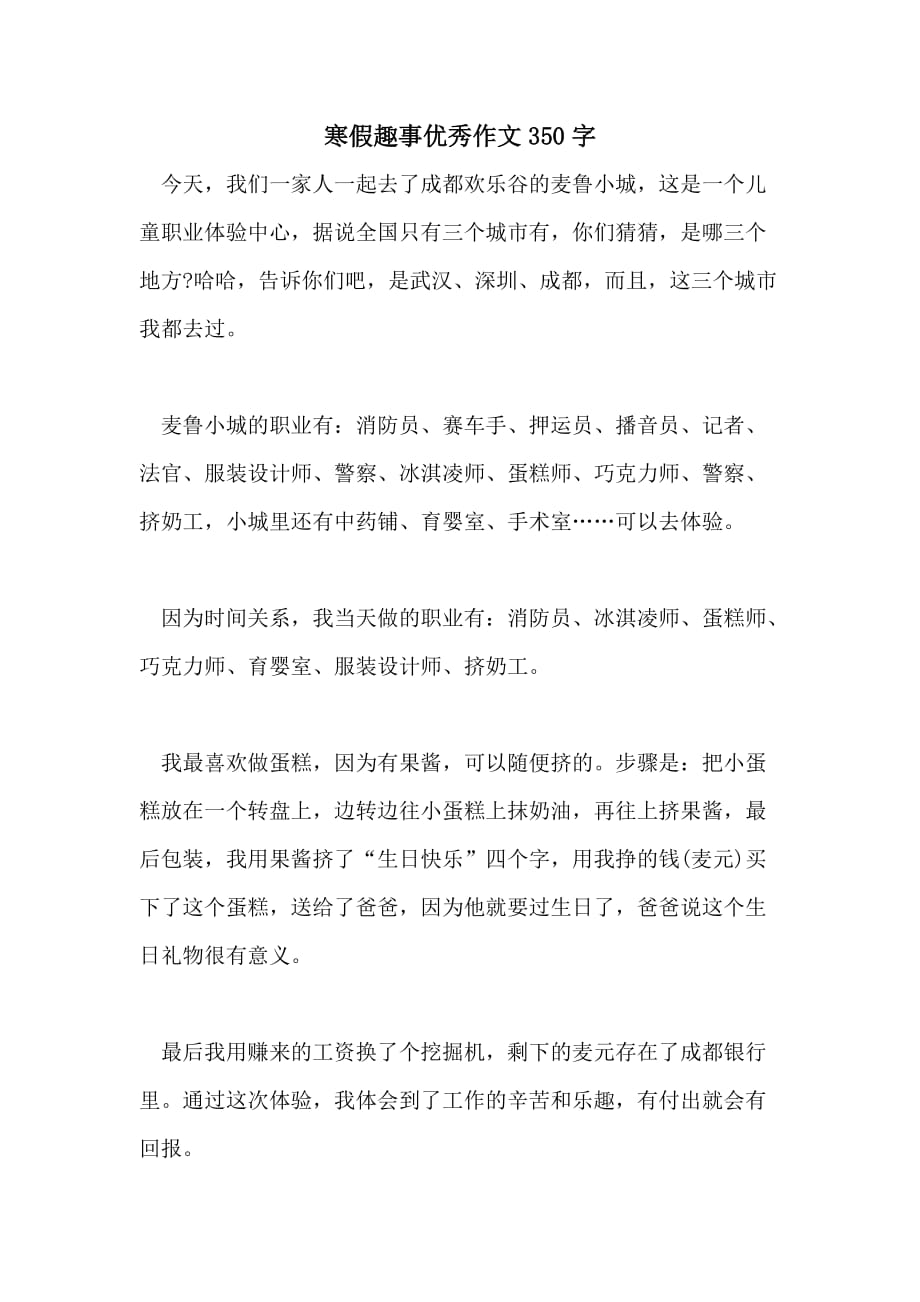 寒假趣事作文350字左右