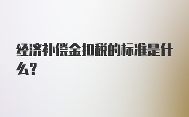 经济补偿金扣税标准