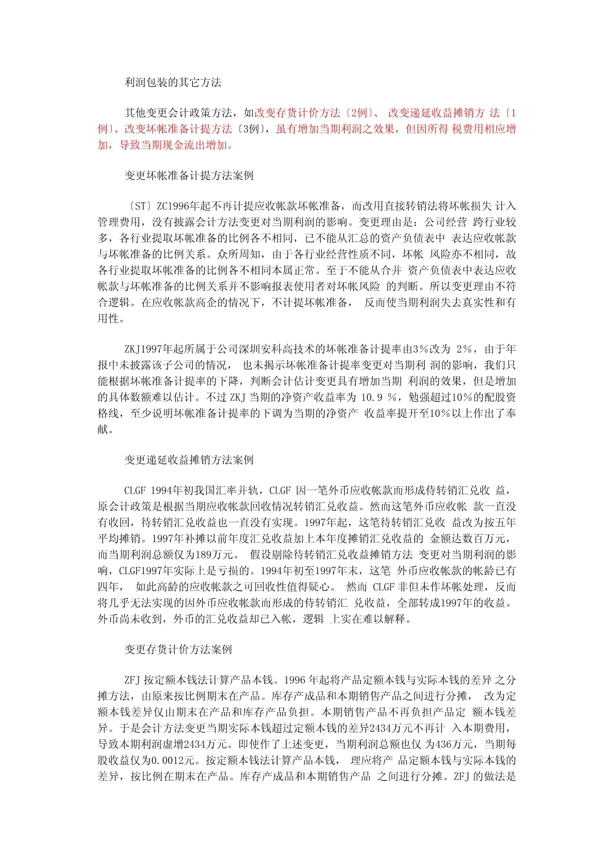 改变会计政策变更,会计政策变更实例