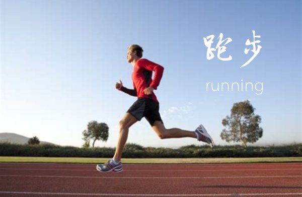 跑步英语怎么说running