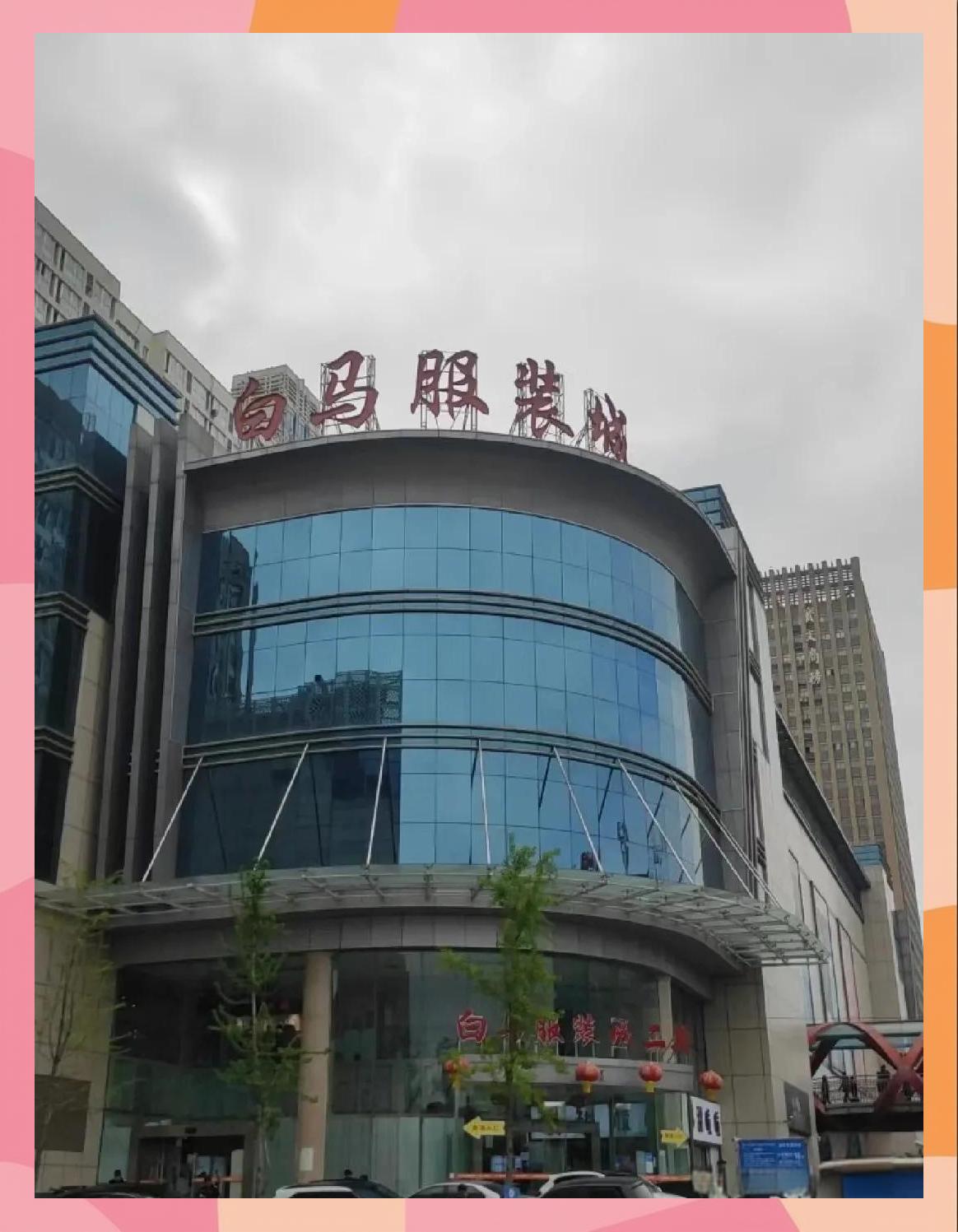 白马服装城英文