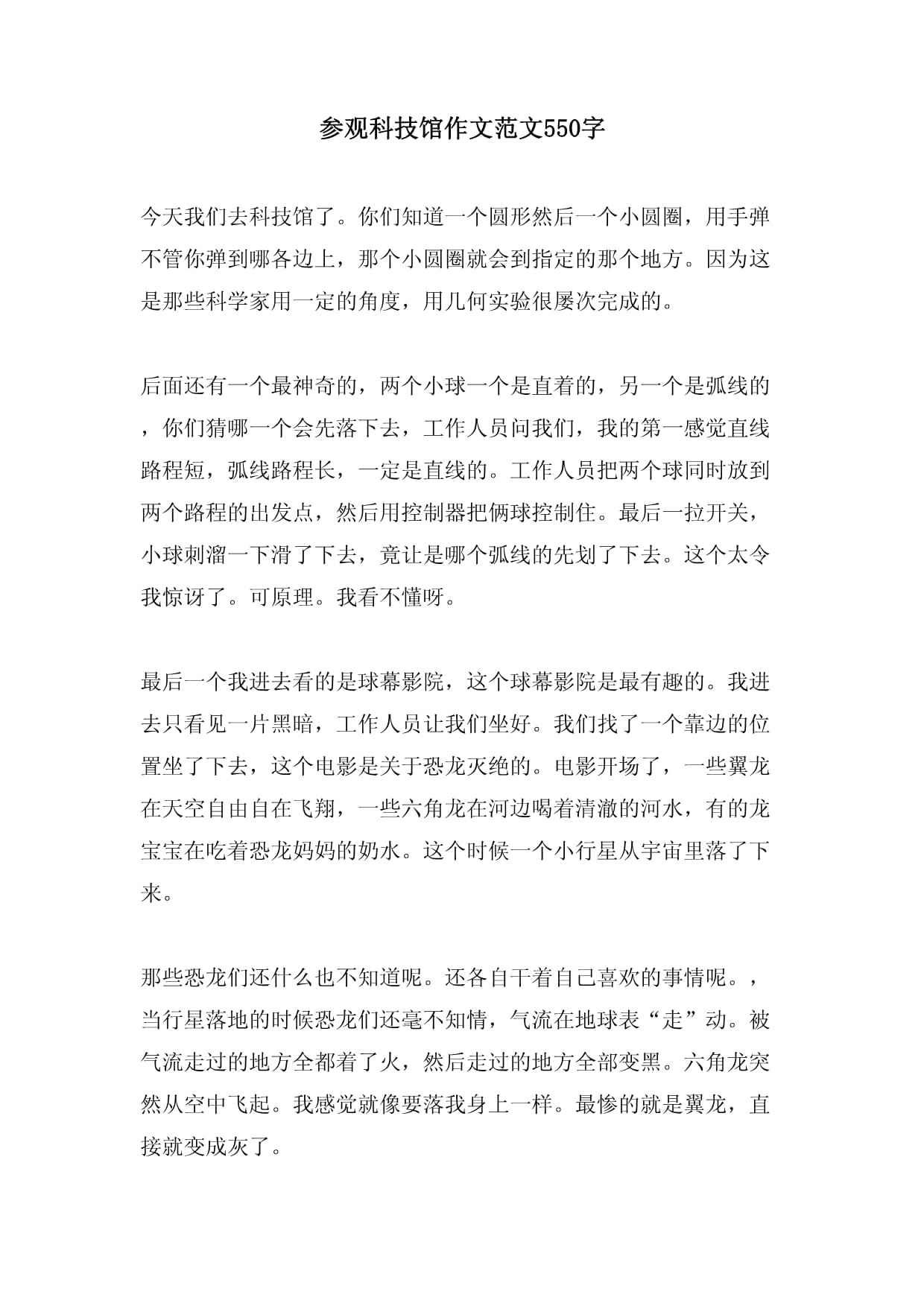 科技馆之旅作文500字