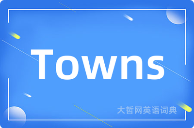 towns的音标