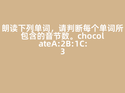 chocolate音标划分音节