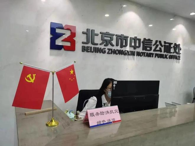 北京恒信公证处