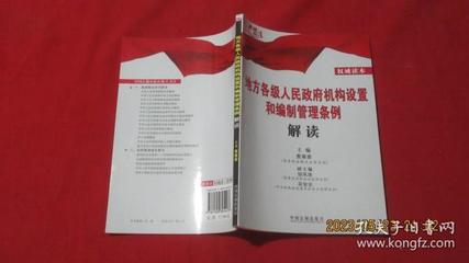 地方各级人民政府机构设置和编制管理条例