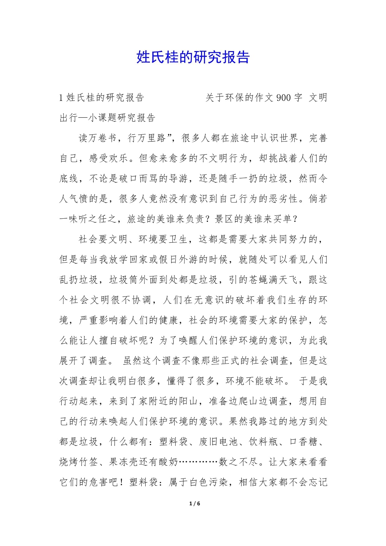 文明一小怎么写作文