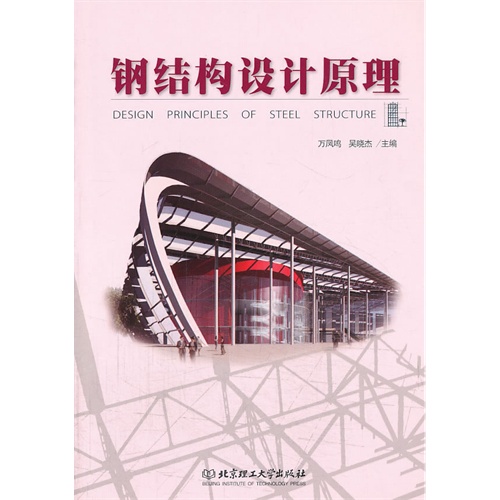 鋼結構設計原理電子版教材百度網盤（鋼結構設計原理與設計原理相關的百度網盤資源信息） 北京鋼結構設計 第3張