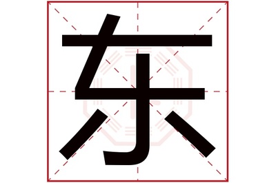 东字五行属什么