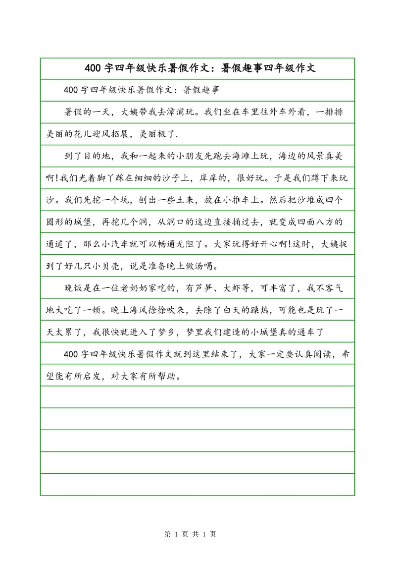 四年级作文暑假趣事400字